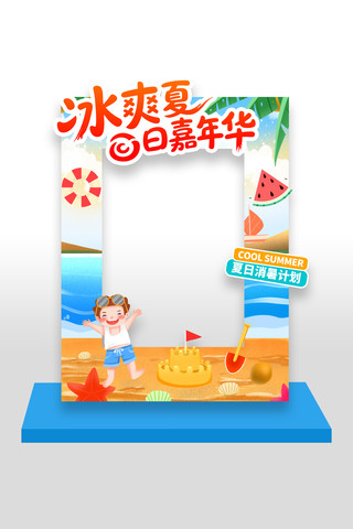 冰爽夏日嘉年华夏季活动拍照框美陈