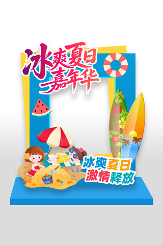 冰爽夏日嘉年华夏季活动拍照框美陈设计