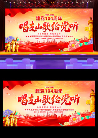 唱支山歌给党听建党104周年舞台背景展板