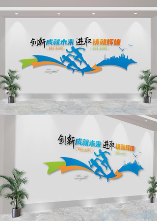 创新成就未来企业公司励志标语文化墙 CDR