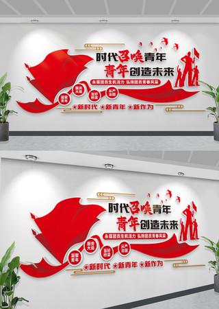 共青团文化墙基层党建标语文化墙团员文化墙 CDR