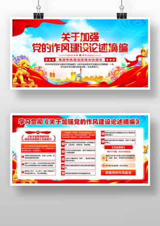 关于加强党的作风建设论述党建展板