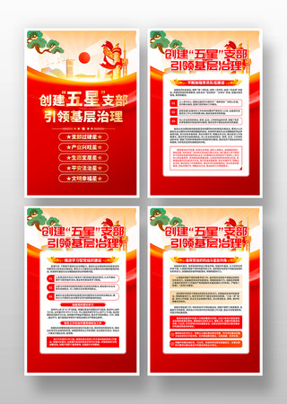 红色创建五星支部引领基层治理党建宣传挂画 PSD