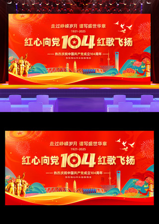 红色七一建党104周年晚会活动舞台背景