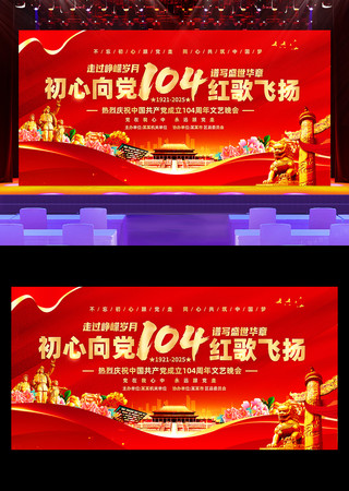 建党104周年七一建党节展板舞台背景