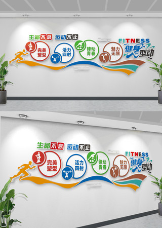 健身馆文化墙健身塑型标语墙