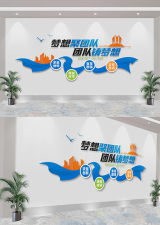 梦想聚团队团队铸梦想企业励志标语文化墙 CDR