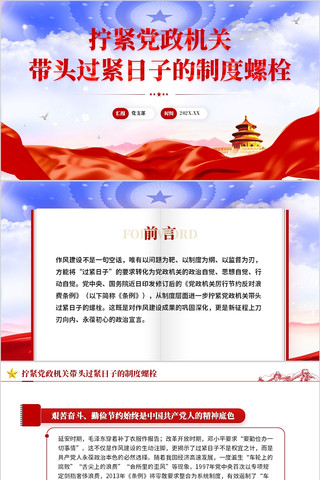 拧紧党政机关带头过紧日子的制度螺栓PPT