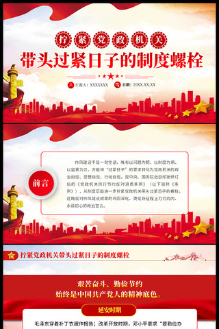 拧紧党政机关带头过紧日子的制度螺栓ppt ppt