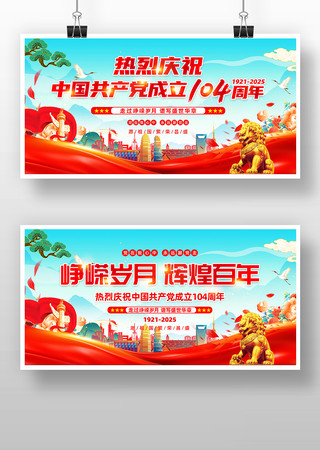 庆祝中国共产党成立104周年活动背景展板
