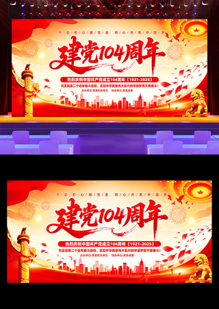 庆祝中国共产党成立104周年建党节展板