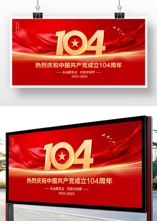 七一建党104周年展板