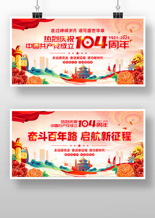 七一建党节建党104周年晚会活动背景展板