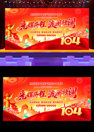 七一建党节建党104周年晚会舞台背景展板