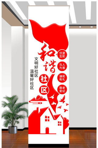 竖版创建和谐社区共建美好家园社区文化墙 CDR