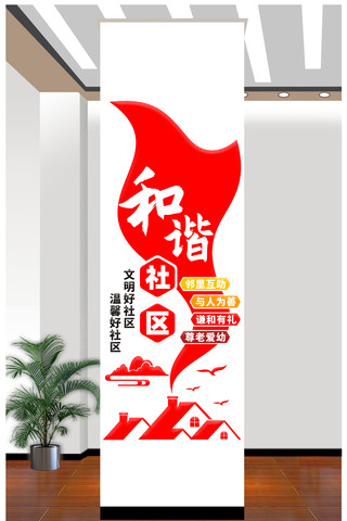 竖版和谐社区文化墙文明宣传文化墙 CDR