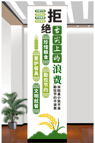 竖版拒绝舌尖上的浪费文化墙
