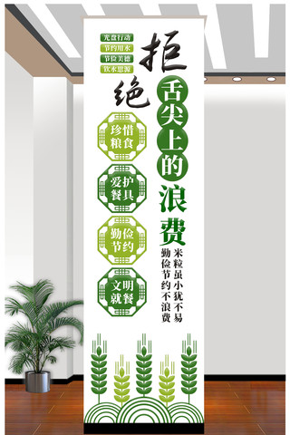 竖版拒绝舌尖上的浪费文化墙设计