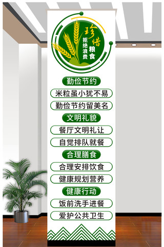 竖版珍惜粮食拒绝浪费文化墙