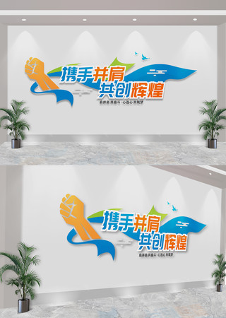 携手并肩共创辉煌公司企业励志标语文化墙 CDR