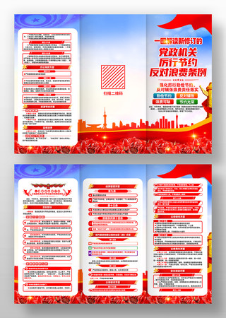 新修订的党政机关厉行节约反对浪费条例折页