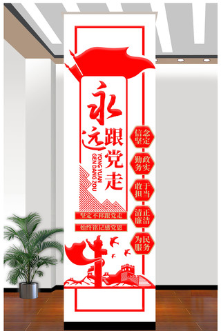 永远跟党走党建标语文化墙 CDR