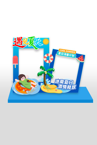 遇见夏天夏日活动拍照框美陈