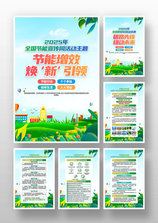 2025年全国低碳日全国节能宣传周挂画 PSD