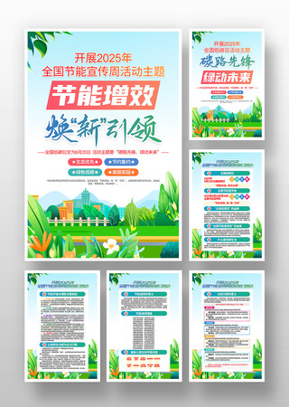 2025年全国节能宣传周活动宣传挂画 PSD