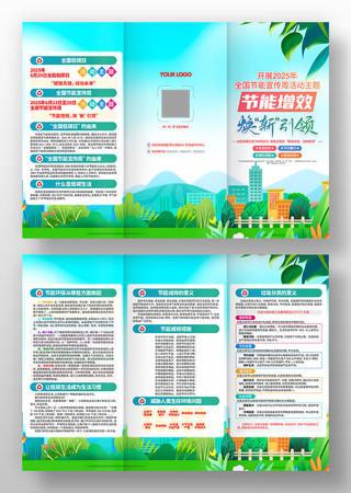 2025年全国节能宣传周活动宣传折页
