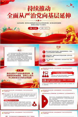 持续推动全面从严治党向基层延伸PPT pptx