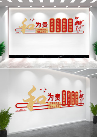 和为贵调解室文化墙形象墙设计 CDR
