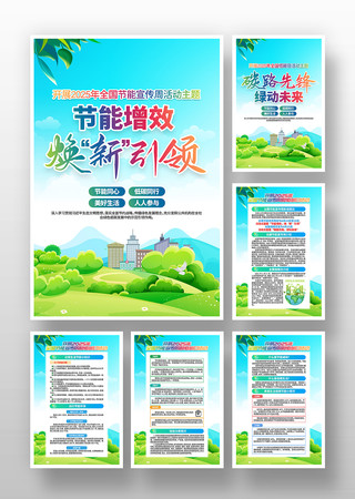 开展2025年全国节能宣传周活动主题挂画 PSD