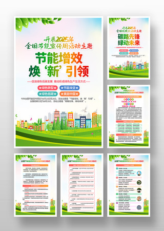 开展2025年全国节能宣传周宣传挂画 PSD
