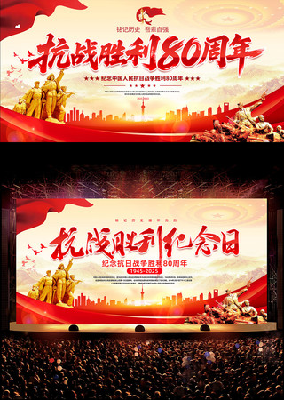 抗战胜利80周年展板 抗战胜利80周年展板
