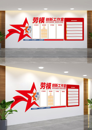 劳模创新工作室制度展板文化墙