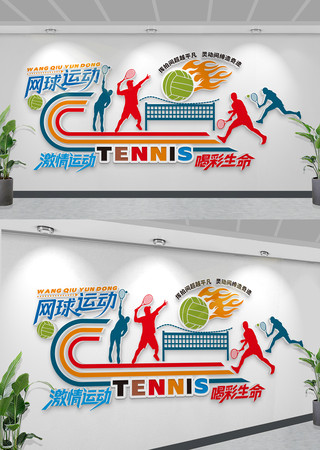 网球运动文化墙网球社网球馆文化墙 CDR