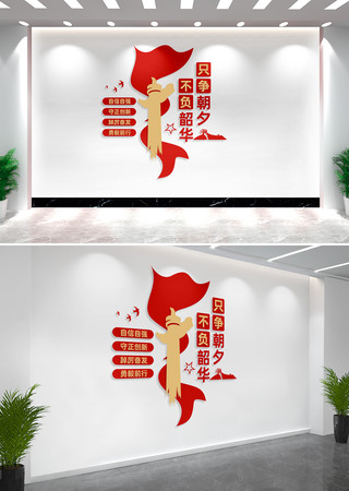 只争朝夕不负韶华党建标语文化墙