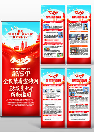 2025第15个全民禁毒宣传月易拉宝展架 PSD