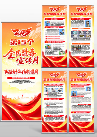 2025第15个全民禁毒宣传月易拉宝展架 PSD