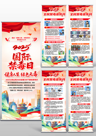 2025国际禁毒日易拉宝展架 PSD