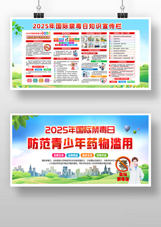 2025年第38个国际禁毒日主题活动展板 PSD