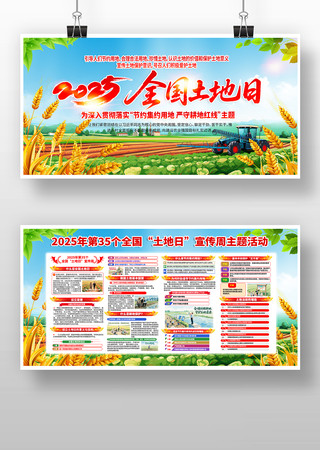 2025年全国土地日宣传展板设计 PSD
