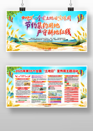 2025年全国土地日主题活动展板 PSD