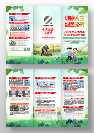2025年全民禁毒宣传月国际禁毒日三折页 PSD