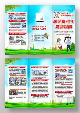 2025全民禁毒宣传月暨国际禁毒日三折页 PSD