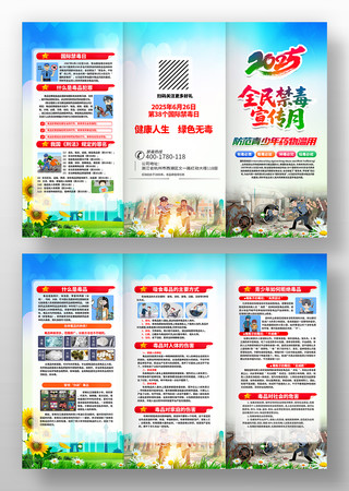 2025全民禁毒宣传月宣传折页设计 PSD