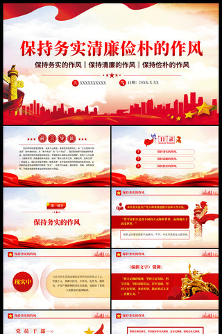 保持务实清廉俭朴的作风ppt ppt