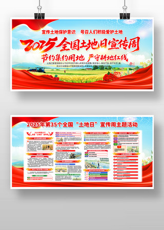 党建风2025年全国土地日宣传周展板设计 PSD