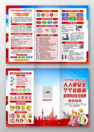 党建风2025全国安全生产月主题展板